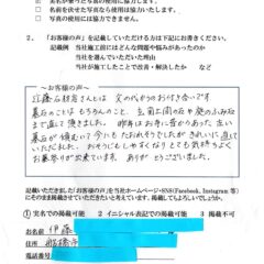 お客様の声　船橋市　伊藤様