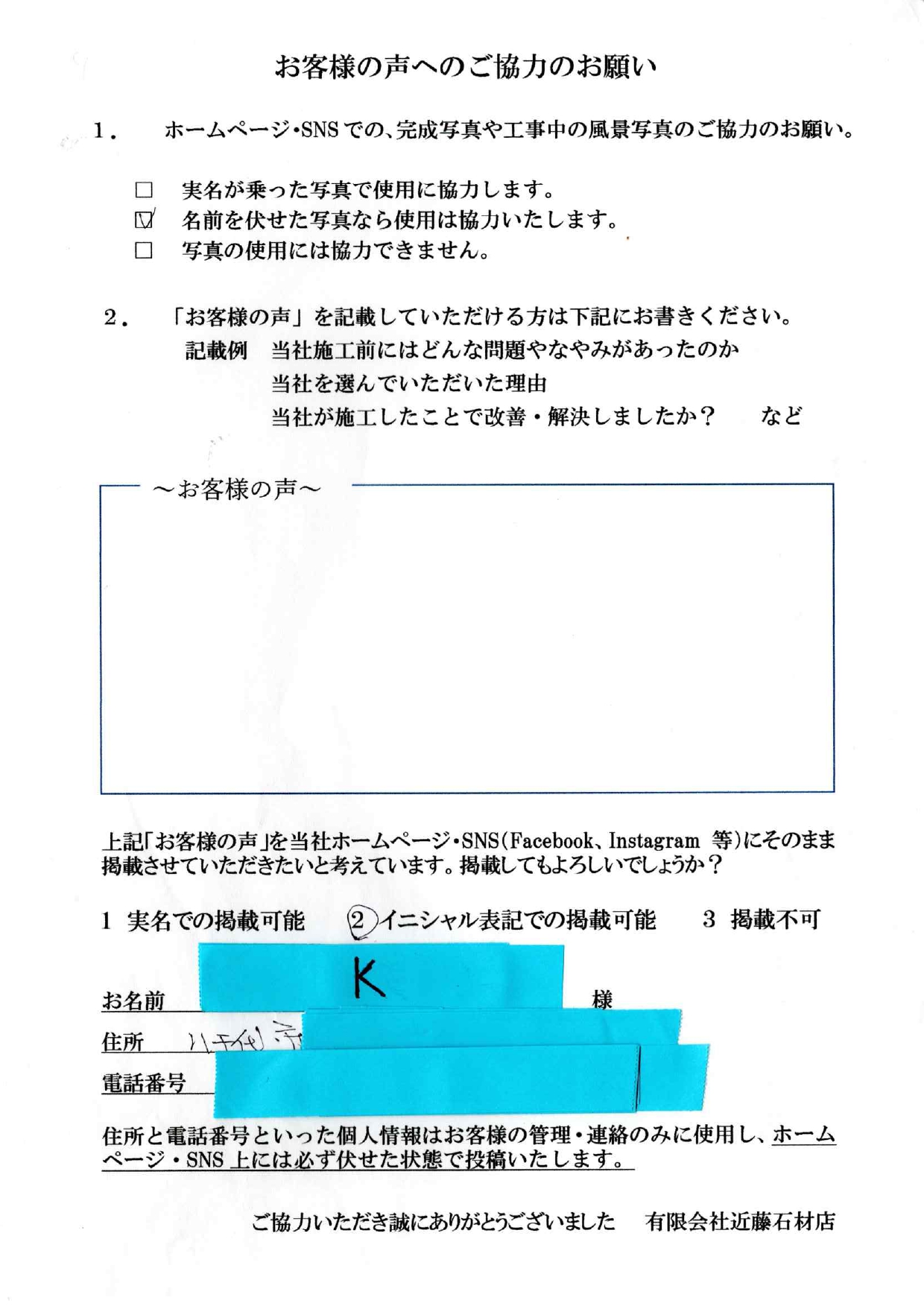 お客様の声　八千代市　K様